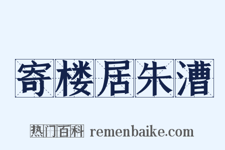 寄楼居朱漕是什么意思的图片